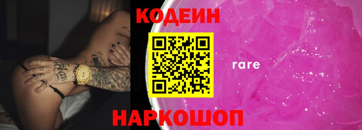 Codein Purple Drank  Вход с VPN  Стерлитамак  Codein Purple Drank 